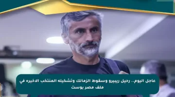 عاجل اليوم.. رحيل ريبيرو وسقوط الزمالك وتشكيلة المنتخب الأخيرة في ملف مصر بوست